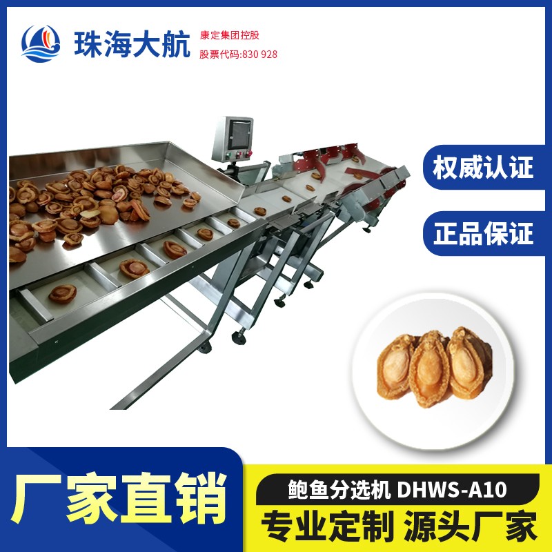 鮑魚分選機(jī)_鮑魚重量分揀機(jī)_鮑魚自動分級機(jī)價(jià)格/報(bào)價(jià)