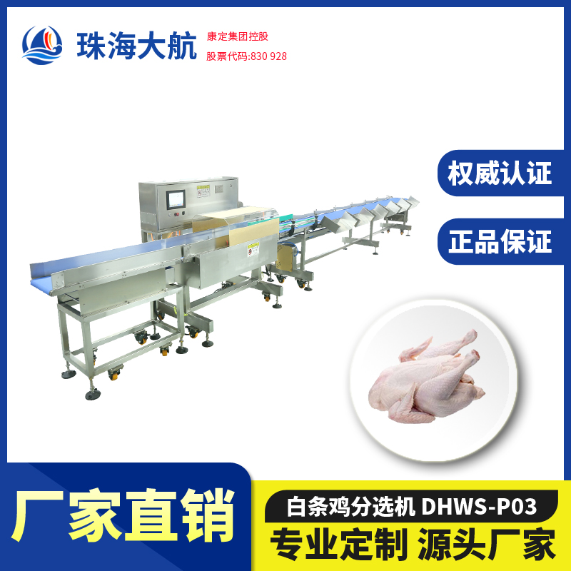 白條雞分選機(jī)/整雞分揀機(jī)/凍雞重量分級秤——禽肉自動分揀稱系列