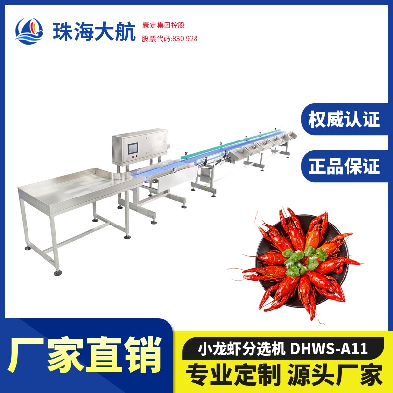 小龍蝦分揀機(jī)_龍蝦自動分選機(jī)_龍蝦稱重分級—水產(chǎn)分選機(jī)系列